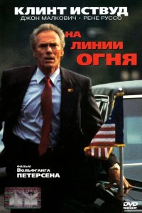 На линии огня 1993
