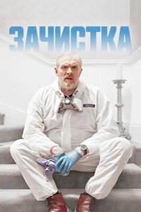Зачистка 2021