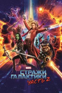 Стражи Галактики. Часть 2 2017