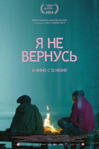 Я не вернусь