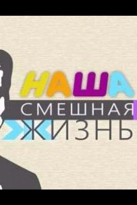 Наша смешная жизнь 2023