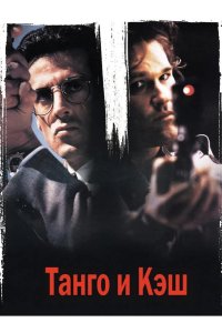 Танго и Кэш 1989