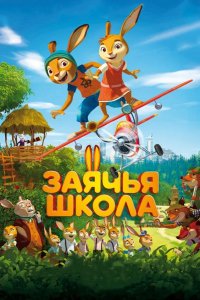 Заячья школа 2017