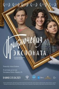Приключения экспоната 2021