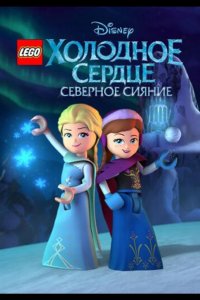 LEGO Холодное сердце: Северное сияние 2016