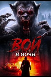Вой в ночи 2024