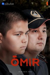 Жизнь / Омир 2021