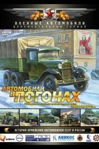 Автомобили в погонах 2009