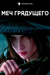 Меч грядущего 2024