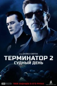 Терминатор 2: Судный День 1991