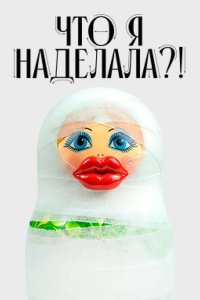 Что я наделала?! 2026