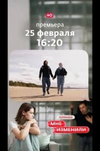 Мне изменили 2026