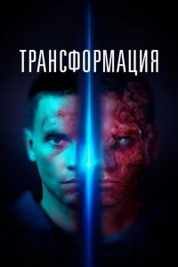 Трансформация 2022