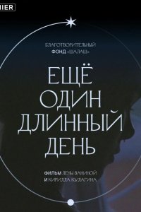 Ещё один длинный день 2021