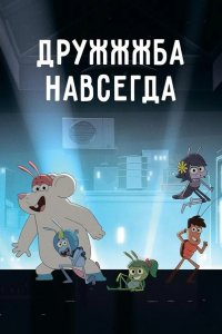 ДруЖЖЖба навсегда 2019