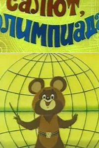 Салют, олимпиада! 1979