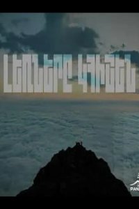 Горы будут помнить 2023