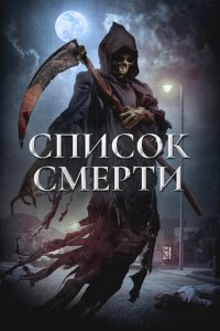 Список смерти
