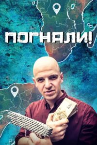 Погнали! 2023