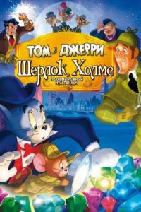 Том и Джерри: Шерлок Холмс 2010