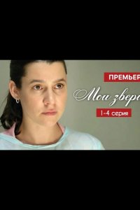 Мои звери 2025