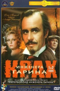 Крах инженера Гарина 1973