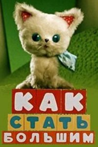 Как стать большим 1967