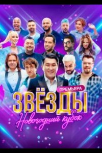 Звезды. Новогодний кубок 2024