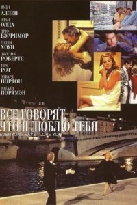 Все говорят, что я люблю тебя 1996
