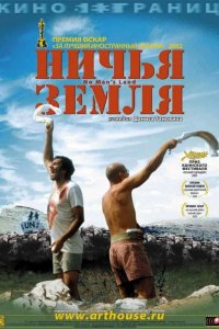 Ничья земля 2001
