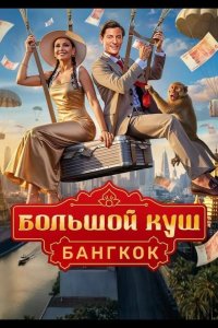 Большой куш. Бангкок 2025