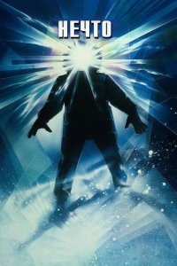 Нечто 1982