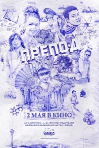 Препод 2013