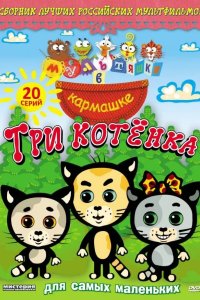 Мультяшки в кармашке. Три котенка 2009