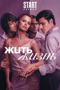 Жить жизнь 2023