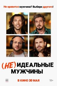 (Не)идеальные мужчины 2023