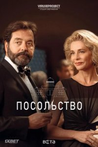 Посольство 2016