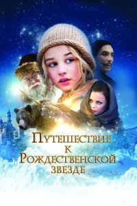 Путешествие к Рождественской звезде 2012