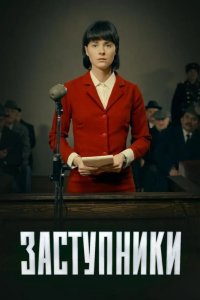 Заступники 2020