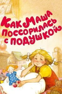 Как Маша поссорилась с подушкой 1977