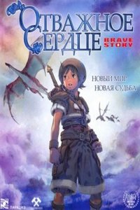 Отважное сердце / История о храбрости 2006
