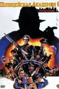 Полицейская академия 6: Город в осаде 1989