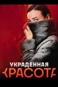 Украденная красота 2024