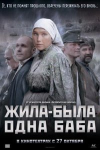 Жила-была одна баба 2011