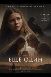 Ещё один 2026