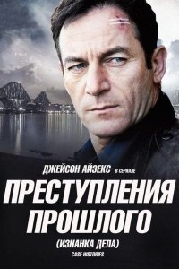 Преступления прошлого 2011