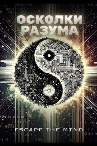 Осколки разума 2025