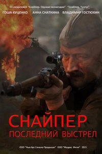 Снайпер: Последний выстрел 2015