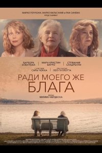 Ради моего же блага