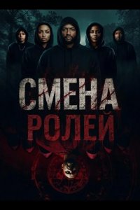 Смена ролей 2025